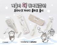 보다나, 소장 욕구 자극하는 가나디 콜라보 제품 2종 출시