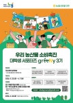 농협경제지주, 대학생 서포터즈 운영으로 우리 농산물 소비확산 강화