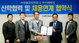 카페베네, 한솔요리학원과 채용 연계 협약