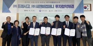 프레시고ㆍ씨앤비컴퍼니, 국가식품클러스터 투자협약