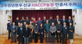 경주천년한우 17개 회원 농장, HACCP 인증받아