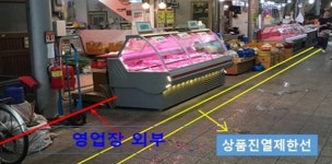 전통시장 내 점포 외 장소 축산물 진열 허용