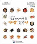 수산과학원, 한국의 주요 수산가공품 편람 발간