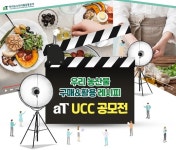 aT, 우리 농산물 구매&활용 레시피 UCC 공모전