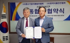 식품안전협회, 중소기업식품발전협회와 MOU