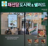 채선당, 도시락 사업 진출…상암에 1호점