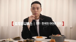 세계김치연구소 ‧ 대상(주) 종가집 , 한국 김치 문화 진수를 보여주마