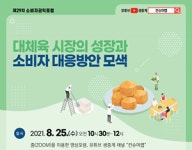 대체육 시장 성장과 소비자 대응방안 모색 포럼 25일