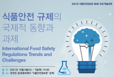 식품안전 규제의 국제적 동향과 과제 국제학술대회