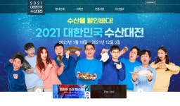 2021 대한민국 수산대전 1~15일 개최
