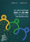2021 식품 우수기술 파트너링 온ㆍ오프라인 동시 개최