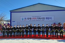 무진장축협 장계 스마트 가축시장 개장