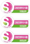 식품진흥원, 고령친화우수식품 올해  4회 지정 심사