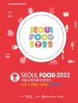 2022 서울국제식품산업대전 6월 7일 킨텍스서 개막