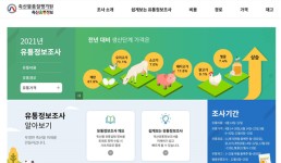 축평원, 축산물 유통정보조사 웹페이지 구축