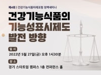 건강기능식품 기능성 표시 발전 방향 세미나 27일 