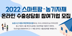 농정원, 스마트팜 온라인 수출상담회 참가사 모집