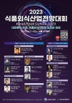 식품ㆍ외식산업, 파워트렌드를 찾아라…전망대회 16~17일