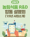 성태농림개발 | 내년 농림식품 연구개발에 1조1476억 투자