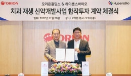 오리온홀딩스, 하이센스바이오와 합작투자 계약…치과질환 치료제 사업