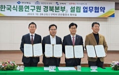 한국식품연구원 경북본부, 2024년 구미에 들어선다