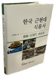 근대화연쇄점도현식품 | [신간] "한국 근현대사 150년 역사에서 식품의 역사가 빠진다면 무슨 의미가?"