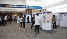 국립농산물품질관리원 시험연구소 60주년…농식품 품질ㆍ안전관리 연구, 현재와 미래는?