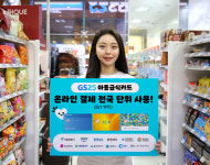 GS25, 아동급식카드 온라인 결제 시스템 전국 확대