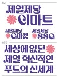 세상에 없던 제일 혁신적인 푸드의 신세계…CJ제일제당, 신세계 유통 3사와 상품 공동 기획  