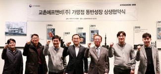 교촌치킨, 가맹점과 동반성장 협약