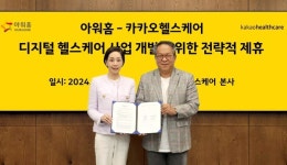 아워홈-카카오헬스케어, 디지털 헬스케어 사업 협력