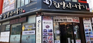 [부산 보양식 전문점 4선] 한약재 넣은 국내산 토종장어구이 한방장어구이
