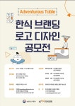 농식품부-한식진흥원, 한식 브랜딩 로고 디자인 공모전 