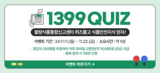 식품안전정보원, 1399 불량식품통합신고센터 인지도 제고 이벤트