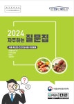 새싹대마, 식품원료로 사용할 수 있나?…식약처, 2024 자주하는 질문 답변집 발간