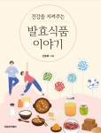 [신간] 건강을 지켜주는 발효식품 이야기