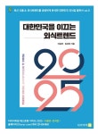 [신간] 2025 대한민국을 이끄는 외식트렌드