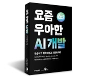 우아한형제들, 배달의민족 앱 적용 AI 기술 망라 요즘 우아한 AI 개발 발간