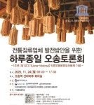 24일 오송서 전통장류업체 발전방안 토론회 