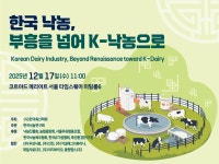 한국 낙농, 부흥을 넘어 K-낙농으로 심포지엄 17일