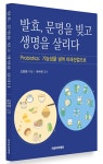 [신간] 발효, 문명을 빚고 생명을 살리다