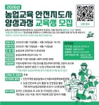 농정원, 농업교육 안전지도사 양성교육