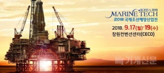  글로벌 조선해양산업의 미래를 보다! ‘2018 국제조선해양산업전’ 9월 17일 개최 