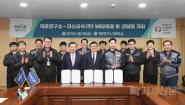  재료연구소, 대신금속·경남금속·디에스아이·알코와 소재부품 시험·평가 협력 약속 