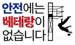  “안전에는 베테랑이 없습니다”… 국토부, 17일 동탄 건설현장서 안전슬로건 공개 