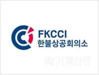 한불상공회의소, “코로나19 위기 속 ‘한-프랑스 국제 협력’ 더욱 깊어질 것”