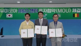  벨기에 유미코아, 천안외투지역에 아시아 최대 R&D센터 짓는다