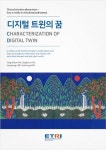 전자통신연구원, ‘디지털 전환’ 기술 설명 통해 디지털 트윈 활용방안 제시
