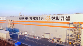 한화큐셀, 태양광 셀·모듈 생산능력 확대에 1조 5천억 원 추가 투자