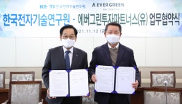 KETI, 에버그린투자파트너스와 ‘전자기술혁신성장펀드 운용’ 협약